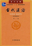 山西电大 古代汉语视频
