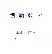 山西电大 创新教学视频