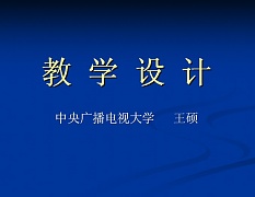 山西电大 教学设计视频