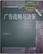山西电大 广告战略与决策视频