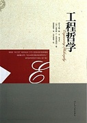 中国科学院工程哲学视频共10讲