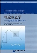 中国科学院理论生态学视频共14讲