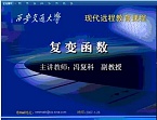 西安交通大学复变函数视频共33讲