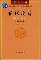山西电大 古代汉语视频
