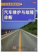 西北工业大学汽车故障诊断技术与维护31讲视频