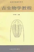 中国石油大学古生物学与地史学