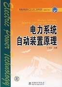 哈尔滨工业大学电力系统自动装置原理视频共24讲