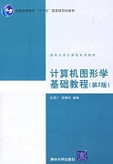 吉林大学计算机图形学视频共34讲