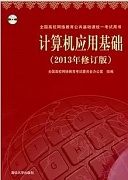 吉林大学计算机应用基础视频共64讲