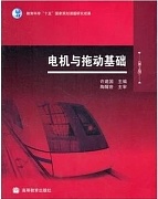 中国石油大学电机与拖动基础