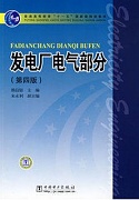 西安交通大学发电厂电气部分视频共72讲