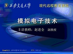 西安交通大学 模拟电子技术视频共70讲