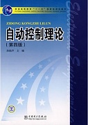 西安交通大学自动控制理论视频共72讲