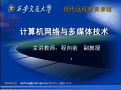 西安交通大学 计算机网络与多媒体技术视频共36讲