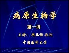 中国医科大学病原微生物学视频共36讲