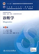 中国医科大学诊断学视频共52讲