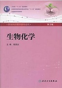 吉林大学医学生物化学视频共59讲