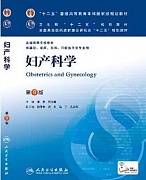 中山大学妇产科学
