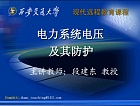 西安交通大学电力系统电压及其防护视频共54讲