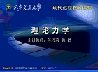 西安通信学院-线性代数-ppt课件