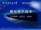 西安交通大学 模拟电子技术视频共70讲