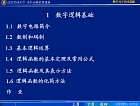 西安交通大学数字电子技术视频共69讲