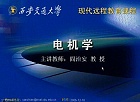 西安交通大学电机学视频共73讲