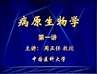 中国医科大学病原微生物学视频共36讲