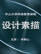 中山大学设计素描