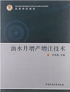 中国石油大学油水井增产增注技术视频共30讲