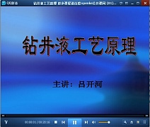 中国石油大学钻井液工艺原理视频共31讲