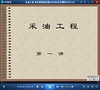 中国石油大学采油工程原理与设计视频共31讲