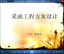 中国石油大学采油工程方案设计视频共25讲