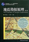 中国石油大学地震勘探原理