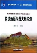 中国石油大学构造地质学及大地构造视频共27讲