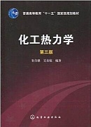 中国石油大学化工热力学视频共24讲