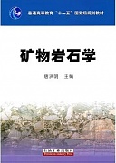 中国石油大学矿物岩石学视频共29讲