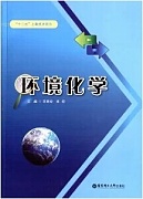 中国石油大学环境化学视频共16讲