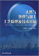 中国石油大学天然气处理与加工
