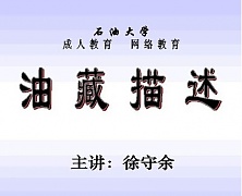 中国石油大学油藏描述视频共26讲