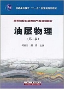中国石油大学油层物理
