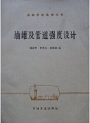 中国石油大学油罐及管道强度设计视频共34讲