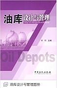 中国石油大学油库设计与管理