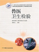 浙江大学兽医卫生检验