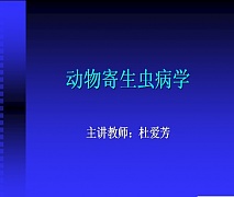 浙江大学动物寄生虫病学