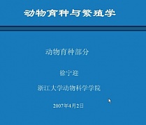 浙江大学动物育种与繁殖学