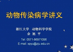 浙江大学家畜传染病学共24讲视频