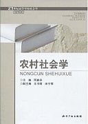 浙江大学农村社会学