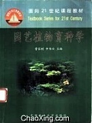 浙江大学园艺植物良种繁育学