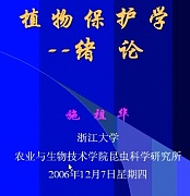 浙江大学植物保护学